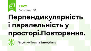 Перпендикулярність і паралельність у просторі.Повторення.