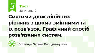 Системи двох лінійних рівнянь з двома змінними та їх розв'язок. Графічний спосіб розв'язання систем.