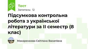  Підсумкова контрольна робота з української літератури за II семестр (8 клас)