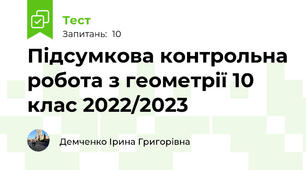 Підсумкова контрольна робота з геометрії 10 клас 2022/2023