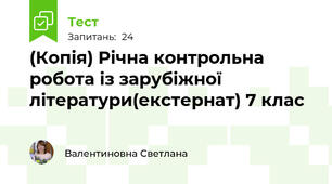 (Копія) Річна контрольна робота із зарубіжної літератури(екстернат) 7 клас