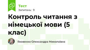 Контроль читання з німецької мови (5 клас)