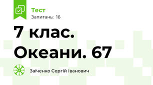 7 клас. Океани. 67