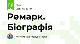 Ремарк. Біографія