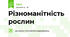 Різноманітність рослин
