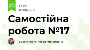 Самостійна робота №17