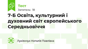 7-Б Освіта, культурний і духовний світ європейського Середньовіччя