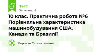 10 клас. Практична робота №6 Порівняльна характеристика машинобудування США, Канади та Бразилії