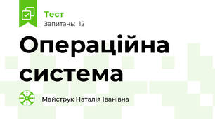 Операційна система