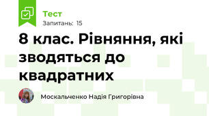 8 клас. Рівняння, які зводяться до квадратних