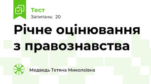 Річне оцінювання з правознавства