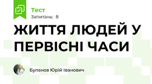 ЖИТТЯ ЛЮДЕЙ У ПЕРВІСНІ ЧАСИ