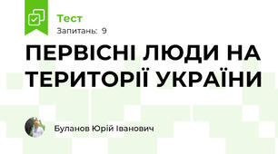 ПЕРВІСНІ ЛЮДИ НА ТЕРИТОРІЇ УКРАЇНИ