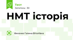 НМТ історія