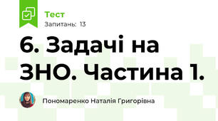 6. Задачі на ЗНО. Частина 1.