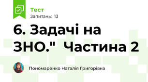 6. Задачі на ЗНО."  Частина 2