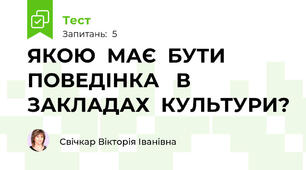 ЯКОЮ  МАЄ  БУТИ  ПОВЕДІНКА   В  ЗАКЛАДАХ  КУЛЬТУРИ?