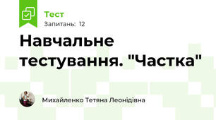 Навчальне тестування. "Частка"