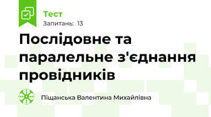  Послідовне та паралельне з'єднання провідників