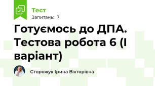 Готуємось до ДПА. Тестова робота 6 (І варіант)