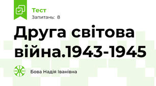 Друга світова  війна.1943-1945 