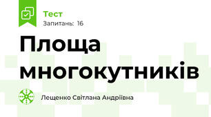Площа многокутників