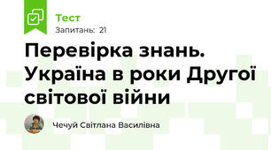 Перевірка знань. Україна в роки Другої світової війни