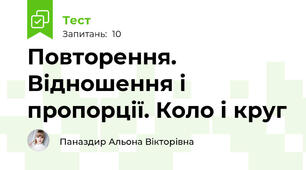 Повторення. Відношення і пропорції. Коло і круг