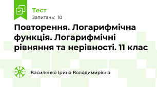 Повторення. Логарифмічна функція. Логарифмічні рівняння та нерівності. 11 клас