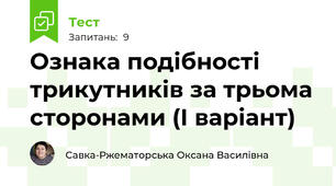 Ознака подібності трикутників за трьома сторонами (І варіант)