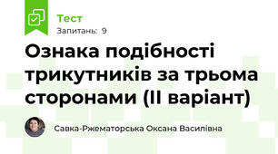 Ознака подібності трикутників за трьома сторонами (ІІ варіант)