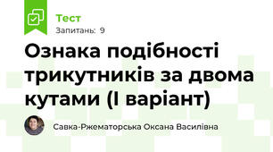 Ознака подібності трикутників за двома кутами (І варіант)