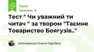 Тест " Чи уважний ти читач " за твором "Таємне Товариство Боягузів.."