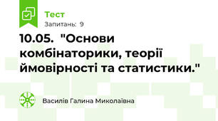 10.05.  "Основи комбінаторики, теорії ймовірності та статистики."