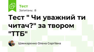 Тест " Чи уважний ти читач?" за твором "ТТБ"