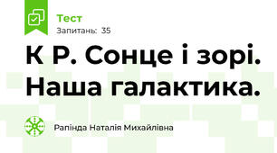 К Р. Сонце і зорі. Наша галактика. 