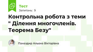 Контрольна робота з теми " Ділення многочленів. Теорема Безу"