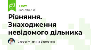Рівняння. Знаходження невідомого дільника