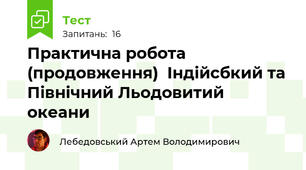 Практична робота  (продовження)  Індійсбкий та Північний Льодовитий океани