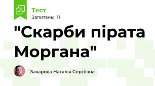 "Скарби пірата Моргана"