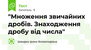  "Множення звичайних дробів. Знаходження дробу від числа"