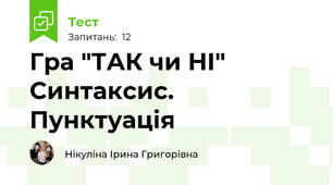 Гра "ТАК чи НІ" Синтаксис. Пунктуація