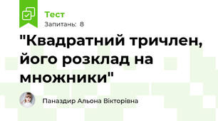 "Квадратний тричлен, його розклад на множники"