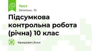 Підсумкова контрольна робота (річна) 10 клас