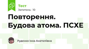 Повторення. Будова атома. ПСХЕ
