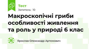 Макроскопічні гриби особливості живлення та роль у природі 6 клас
