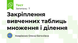 Закріплення вивченних таблиць множення і ділення