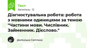 Діагностувальна робота: робота з мовними одиницями за темою "Частини мови. Числівник. Займенник. Дієслово."