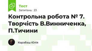 Контрольна робота № 7. Творчість В.Винниченка, П.Тичини