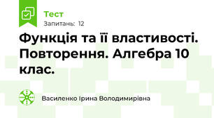  Функція та її властивості. Повторення. Алгебра 10 клас.